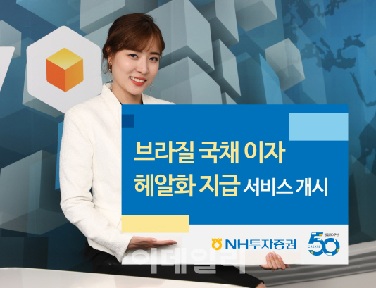 NH투자證, 브라질 국채 이자 헤알화 지급 서비스 개시