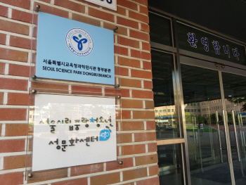 "영재교육 우선"…성교육센터에 당장 방 빼라는 서울시교육청