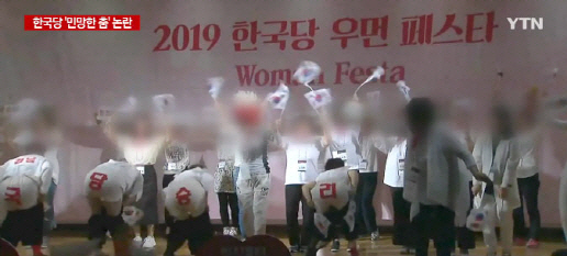 전국여성연대 "한국당 엉덩이춤? 여성을 선전 도구 이용말라"