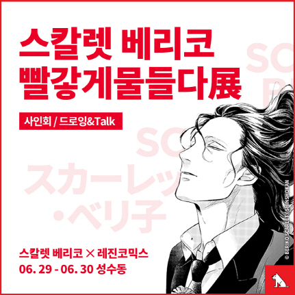 '日만화가' 스칼렛 베리코, 29~30일 국내 첫 팬미팅