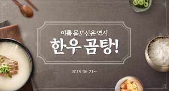 한우자조금, 여름맞이 한우 곰탕 온라인 기획전 진행