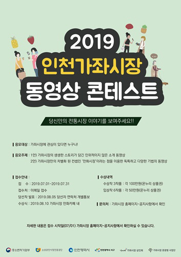 '2019 인천가좌시장 동영상 콘테스트' 공모전 개최