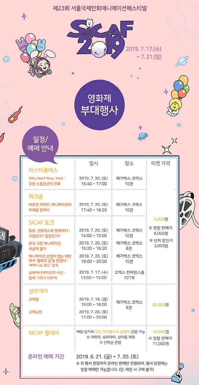 ‘SICAF2019’ 28일부터 티켓 예매