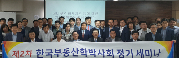 한국부동산박사회 '정비구역 해제지역' 관련 세미나 개최