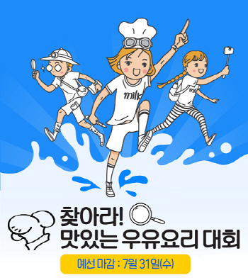 우유자조금관리위, ‘찾아라! 맛있는 우유요리' 참가자 모집