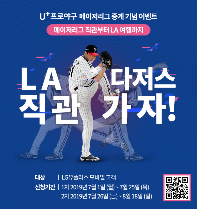 U+프로야구, ‘LA다저스 직관원정대’ 1기 모집