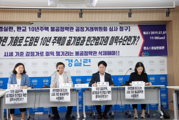 경실련 "판교 10년임대 분양전환가, 공정위서 심사해야”