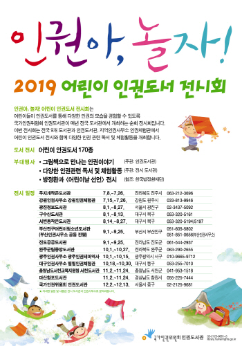 '인권아, 놀자!'…인권위, 어린이 인권도서 전시회 개최