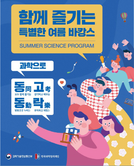 여름 휴가는 과학과 함께…7~8월 전국 72곳서 174개 과학문화행사 개최