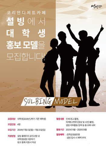 "설빙의 얼굴 찾습니다"…설빙, 대학생 모델 모집