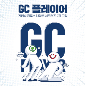 게임빌-컴투스, 대학생 서포터즈 ‘GC 플레이어’ 2기 모집