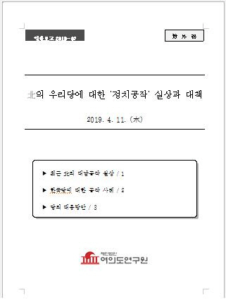 "北 추정 해킹단체, 한국당 연구원 사칭 사이버 공격 시도"