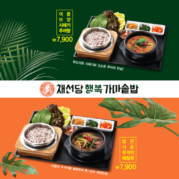 채선당 행복 가마솥밥, 보양식 2종 출시
