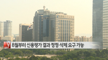  8월부터 신용평가 결과 정정·삭제 요구 가능 外