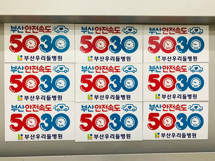 부산우리들병원, '부산안전속도 5030' 캠페인 동참