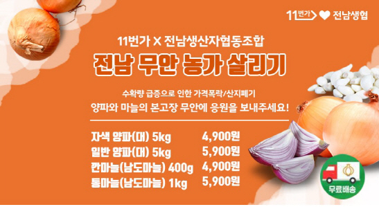 11번가, 양파·마늘 농가 돕기 행사