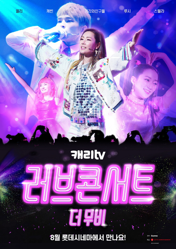 캐리소프트, 가족콘서트 영화 ‘러브콘서트 더 무비’ 포스터 공개