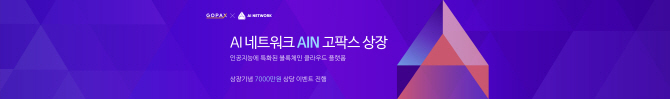 암호화폐거래소 고팍스, 블록체인 클라우드 프로젝트 ‘AIN’ 세계최초 상장