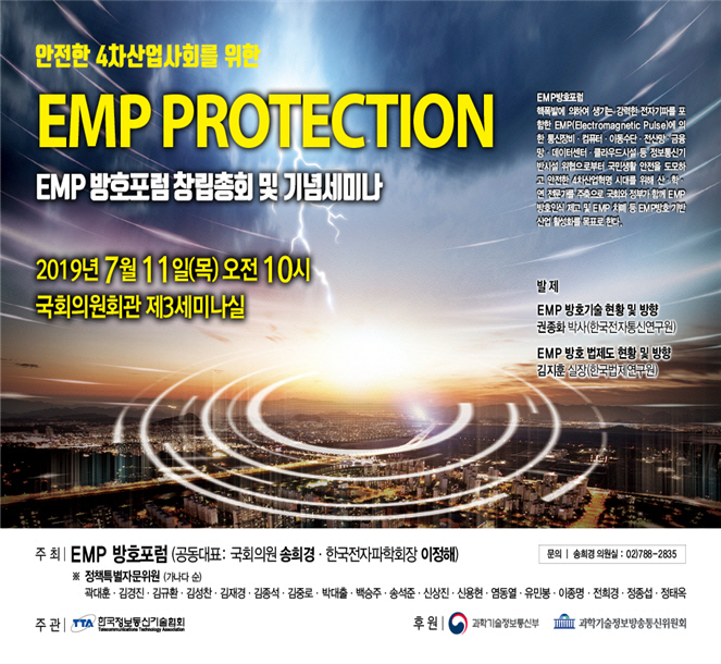 안전한 4차산업사회를 위한 ‘EMP 방호포럼’ 11일 출범