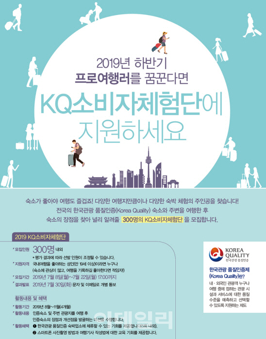 한국관광공사, 'KQ소비자체험단' 300명 모집