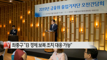 [이데일리N] 최종구 "日 경제 보복 조치 대응 가능" 外