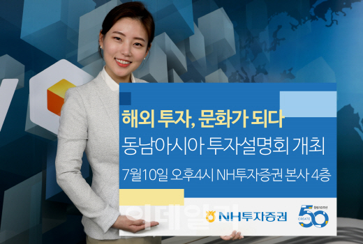 NH투자證, 동남아시아 투자설명회 개최