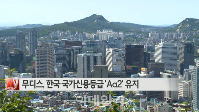  무디스, 한국 국가신용등급 'Aa2' 유지 外