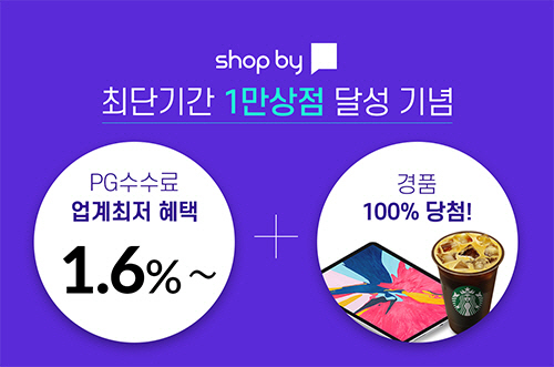 1인마켓 NHN고도 샵바이, PG수수료 1.6% 최저 이벤트