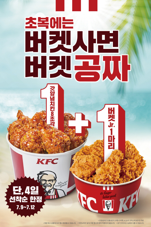 KFC, 초복맞이 버켓 1+1 행사…“삼계탕 대신 치킨!”