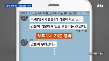 잠원동 붕괴사고 20분 전 "건물 흔들린다" 카톡, 답은 없었다