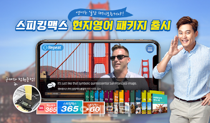 스피킹맥스, 여름휴가철 맞아 ‘현지영어 패키지’ 신규 출시
