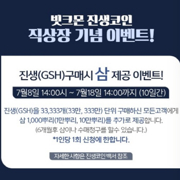 '진생코인', 빗크몬 직상장 오픈 실시