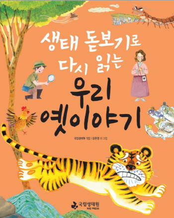 "우리 옛이야기로 생태정보 배워요"