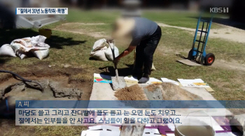 "주지스님이 따귀 때리고 발길질"… 사찰서 지적장애인 30년 노동착취 의혹