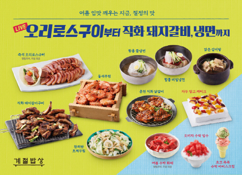CJ푸드빌 계절밥상, 여름 입맛 깨워줄 '절정의 맛' 선봬