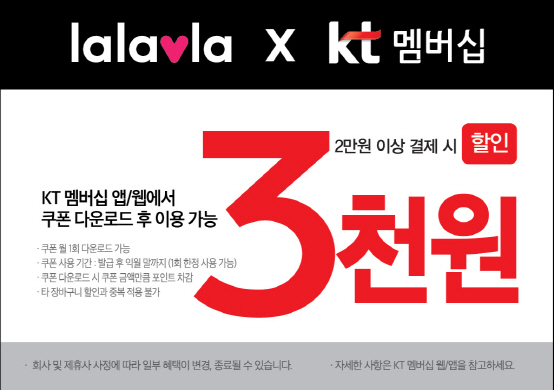 랄라블라, KT멤버십 상시 할인 서비스 운영