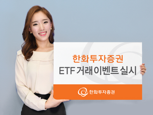 한화투자증권, ETF 거래 이벤트 실시