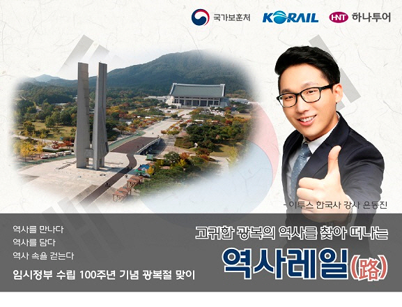 코레일, 내달 10일 천안 독립기념관 방문 '역사레일로' 출시