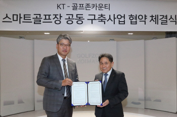 KT, 골프존카운티와 안성에 5G 골프장 구축한다
