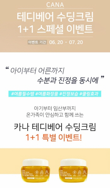JXJ몰, '테디베어 수딩크림' 1+1 행사