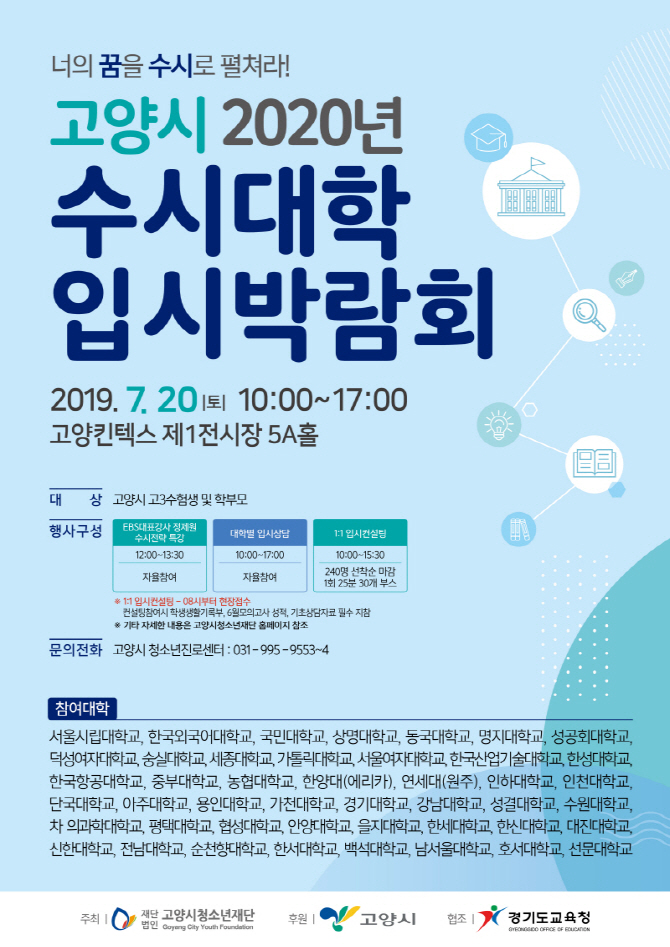 고양청소년재단, 20일 킨텍스에서 ‘수시 대입 박람회’ 개최