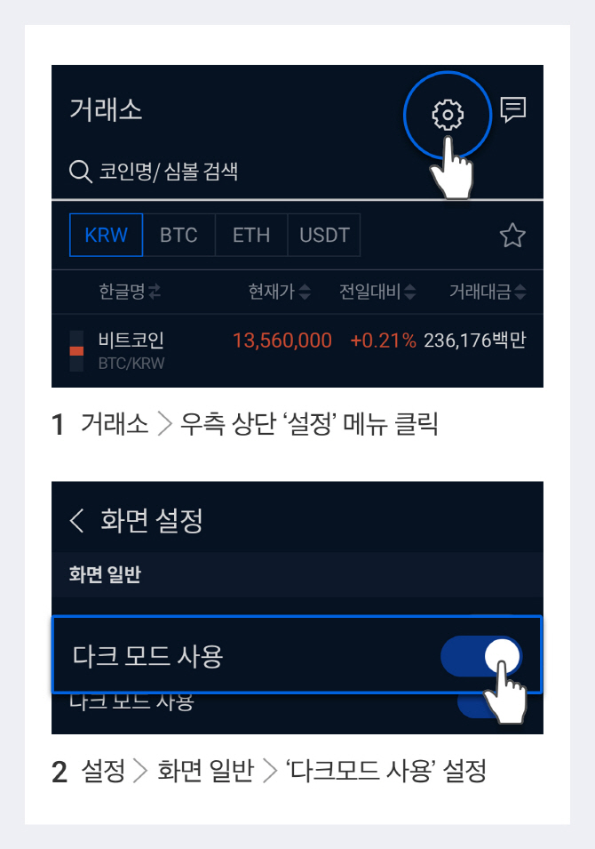 '암호화폐 거래, 밤에도 눈부심 없이'..업비트 앱에 다크모드 도입