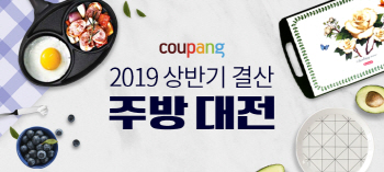 쿠팡, 2019 상반기결산 주방페어 연다