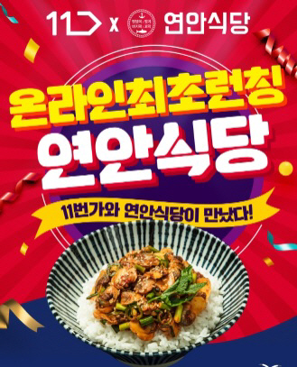11번가 ‘연안식당 꼬박비빔밥 간편식’ 최초 선봬