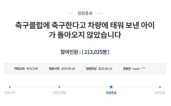 靑, '축구클럽 차량 어린이사고' 청원에 "통학버스 범위 확대 법 개정 추진"