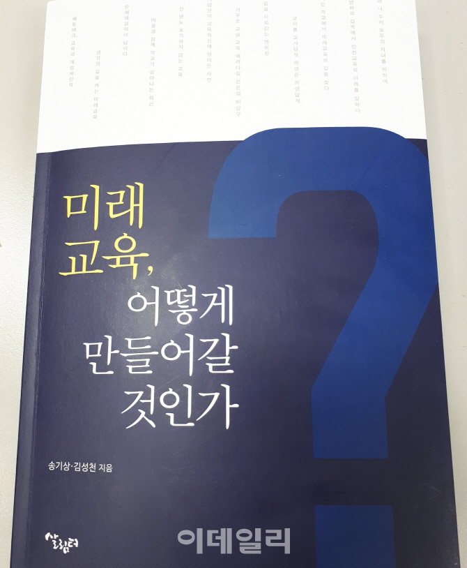 '미래교육, 어떻게 만들어갈 것인가' 책 출간