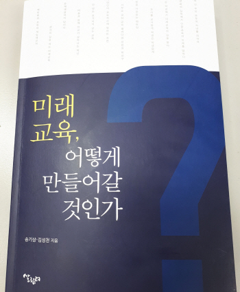 '미래교육, 어떻게 만들어갈 것인가' 책 출간