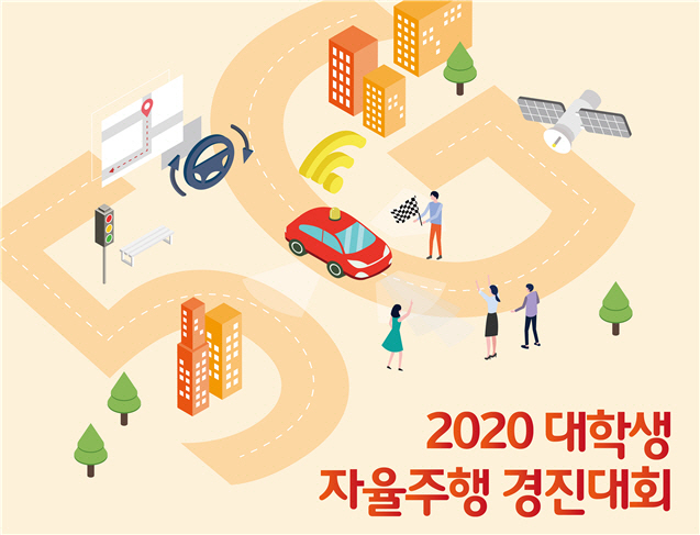 ‘총상금 2억원’ 2020 대학생 자율주행차 경진대회 참가자 모집