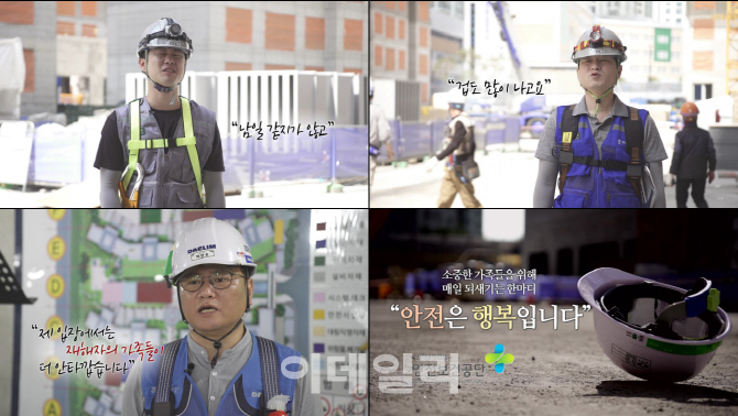 "산재 사망사고 절반으로 줄입시다" 안전보건공단과 함께하는 영상 캠페인