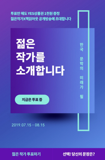 한국 문학 이끌어갈 젊은 작가 직접 투표하세요